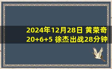 2024年12月28日 黄荣奇20+6+5 徐杰出战28分钟拿13分 广东41分大胜残阵吉林